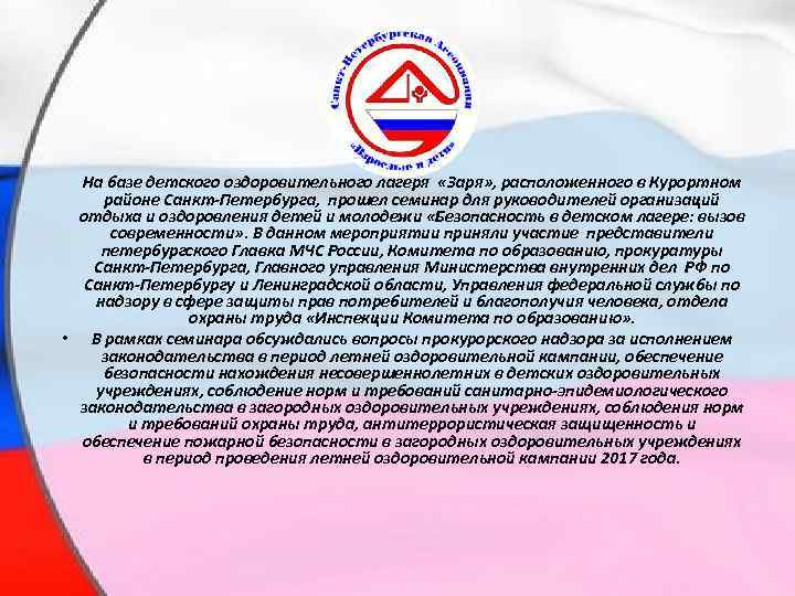  • На базе детского оздоровительного лагеря «Заря» , расположенного в Курортном районе Санкт-Петербурга,