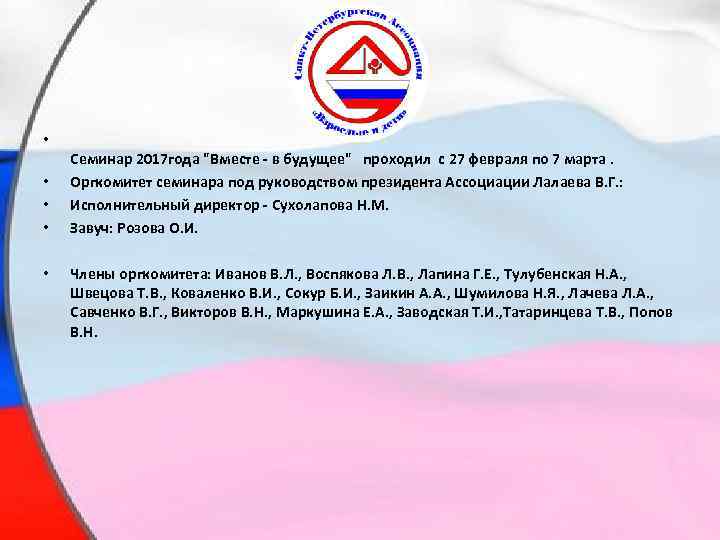  • • • Семинар 2017 года "Вместе - в будущее" проходил с 27