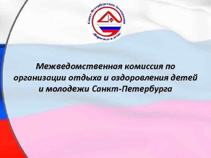 Межведомственная комиссия по организации отдыха и оздоровления детей и молодежи Санкт-Петербурга 