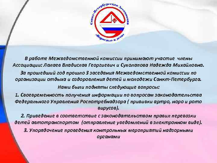 В работе Межведомственной комиссии принимают участие члены Ассоциации: Лалаев Владислав Георгиевич и Сухолапова Надежда