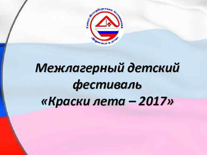  • Межлагерный детский фестиваль «Краски лета – 2017» 