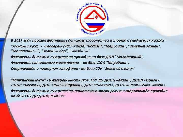 В 2017 году прошел фестиваль детского творчества и спорта в следующих кустах: "Лужский куст"