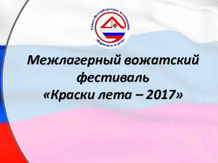  • Межлагерный вожатский фестиваль «Краски лета – 2017» 