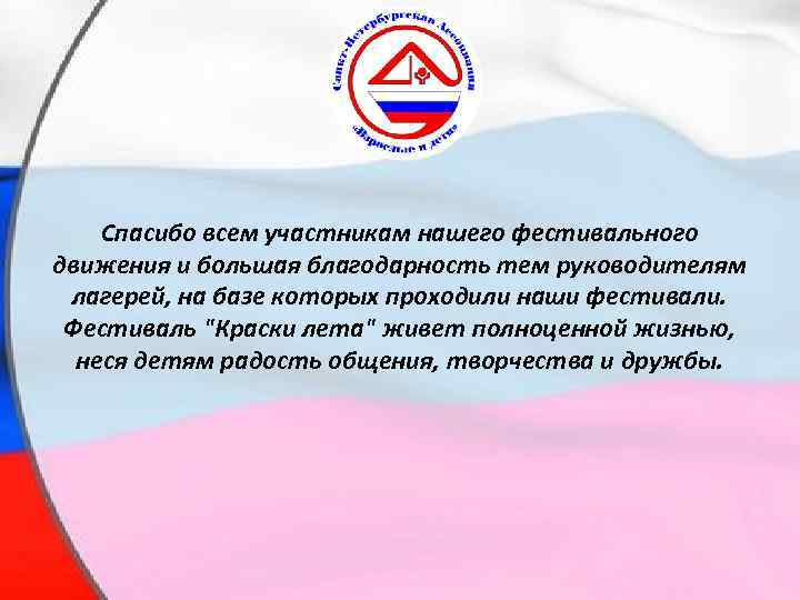 Спасибо всем участникам нашего фестивального движения и большая благодарность тем руководителям лагерей, на базе