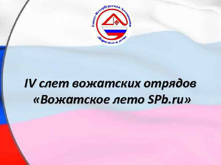 IV слет вожатских отрядов «Вожатское лето SPb. ru» 