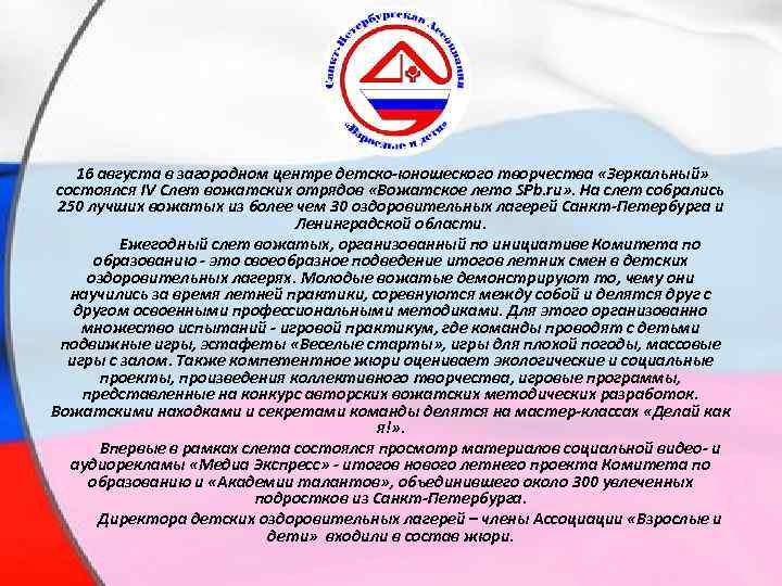  16 августа в загородном центре детско-юношеского творчества «Зеркальный» состоялся IV Слет вожатских отрядов