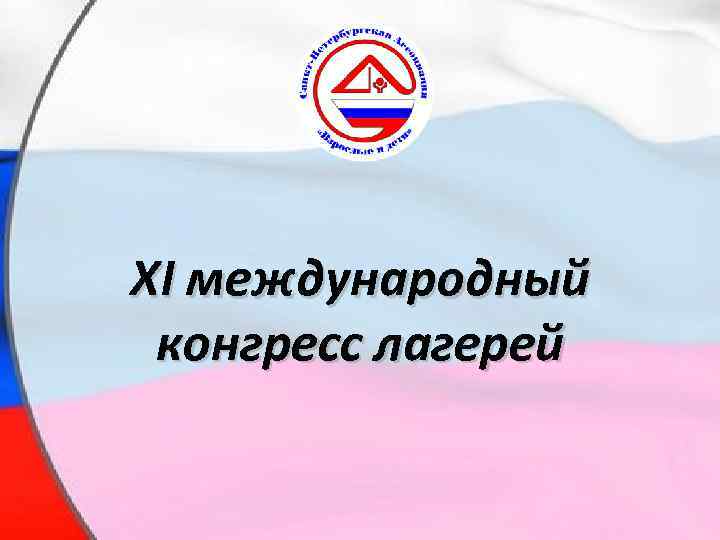 XI международный конгресс лагерей 
