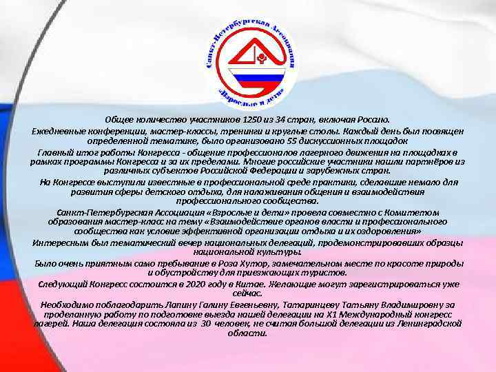 Общее количество участников 1250 из 34 стран, включая Россию. Ежедневные конференции, мастер-классы, тренинги и
