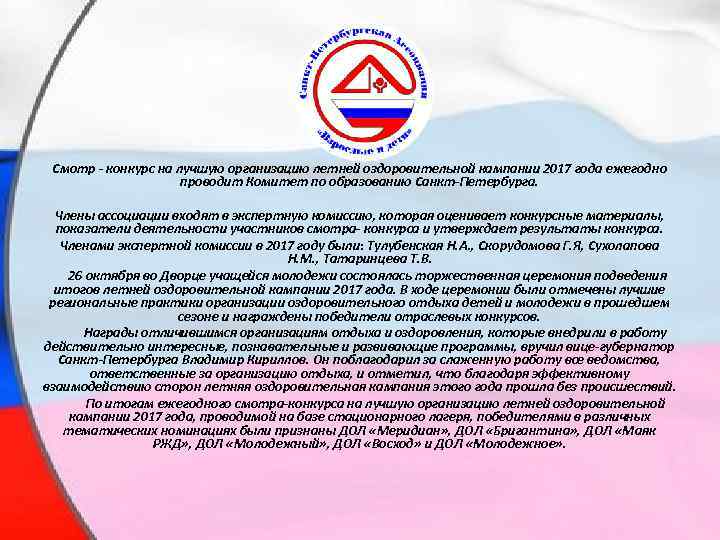 Смотр - конкурс на лучшую организацию летней оздоровительной кампании 2017 года ежегодно проводит Комитет