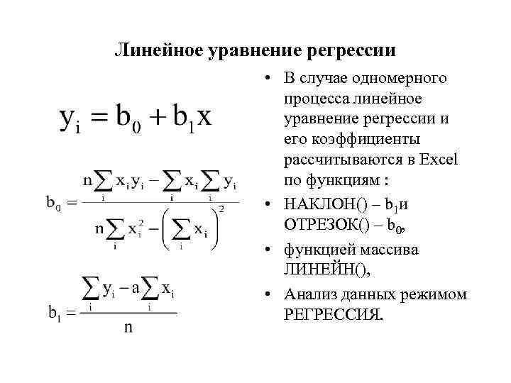 1 построить линейное уравнение регрессии