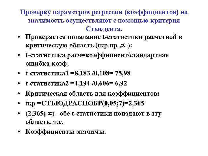 Коэффициент стандартный вид. Значимость коэффициентов модели регрессии проверяется с помощью. Тест на значимость регрессии. T статистика коэффициента регрессии. Осмотр параметров.