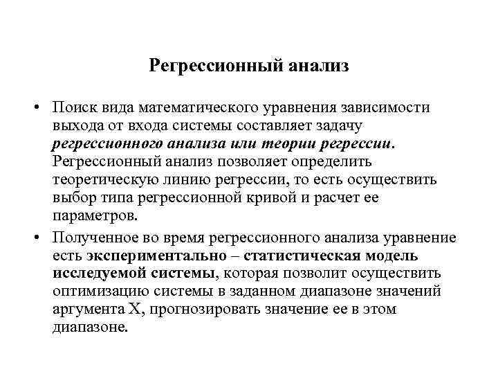 Анализ поиска. Регрессионный анализ позволяет. Виды регрессионного анализа. Задачей регрессионного анализа является. В задачи регрессионного анализа входит:.