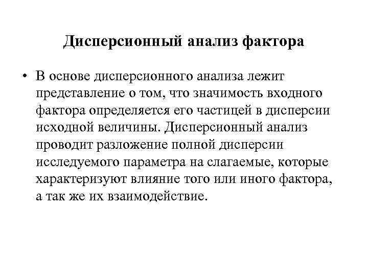 Дисперсионный анализ фактора • В основе дисперсионного анализа лежит представление о том, что значимость
