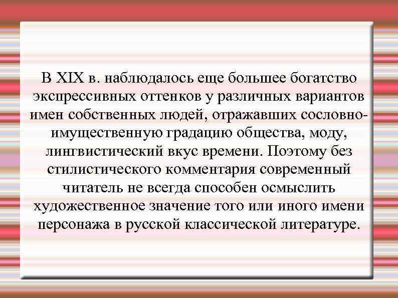 В XIX в. наблюдалось еще большее богатство экспрессивных оттенков у различных вариантов имен собственных