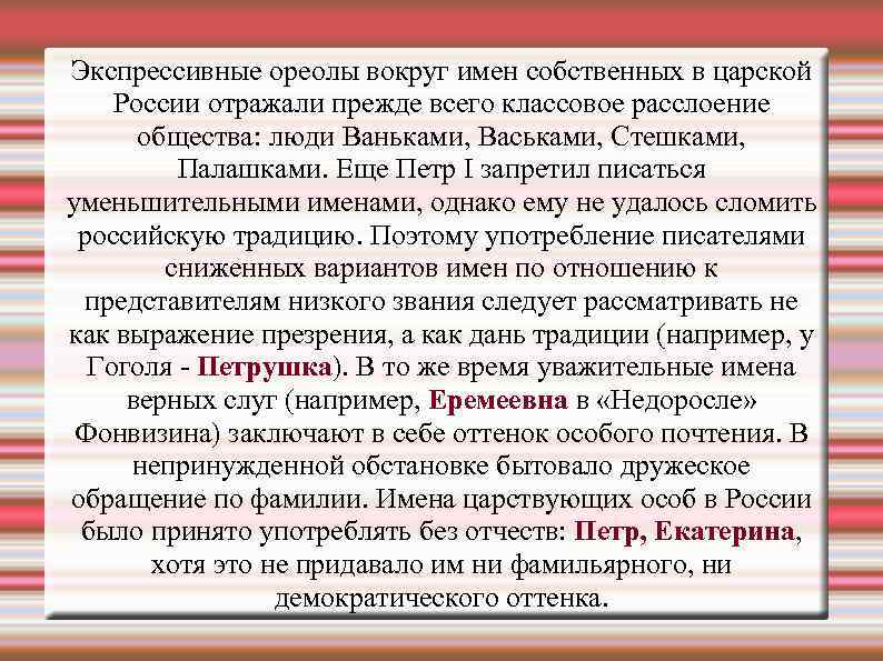 Экспрессивные ореолы вокруг имен собственных в царской России отражали прежде всего классовое расслоение общества: