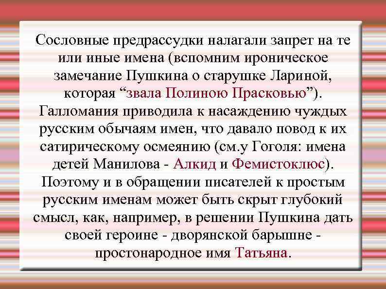 Сословные предрассудки налагали запрет на те или иные имена (вспомним ироническое замечание Пушкина о