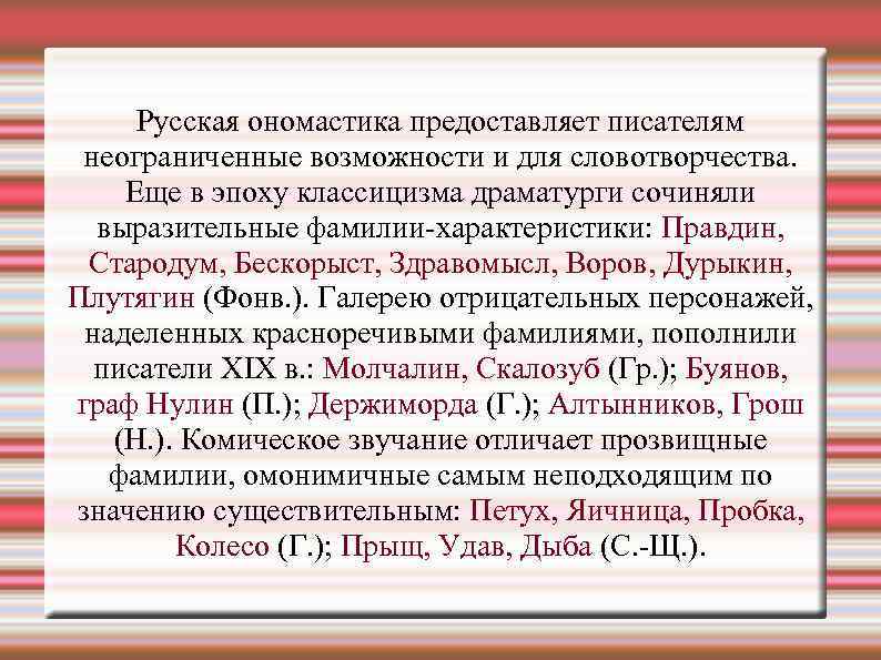Русская ономастика предоставляет писателям неограниченные возможности и для словотворчества. Еще в эпоху классицизма драматурги