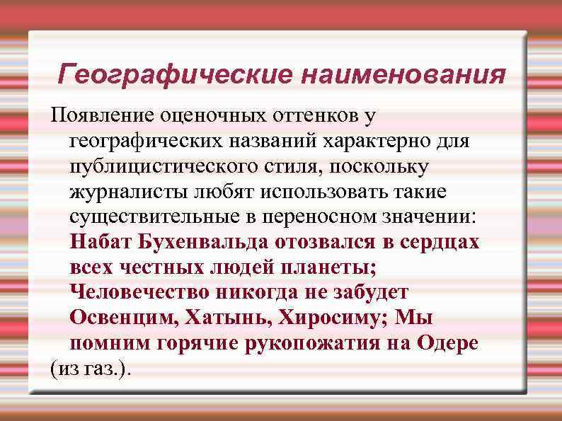 Географические наименования Появление оценочных оттенков у географических названий характерно для публицистического стиля, поскольку журналисты