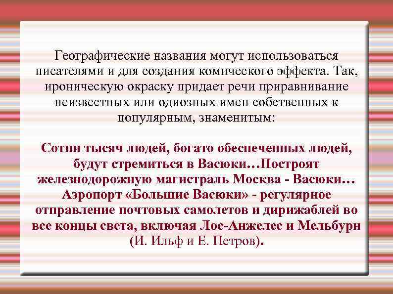 Географические названия могут использоваться писателями и для создания комического эффекта. Так, ироническую окраску придает