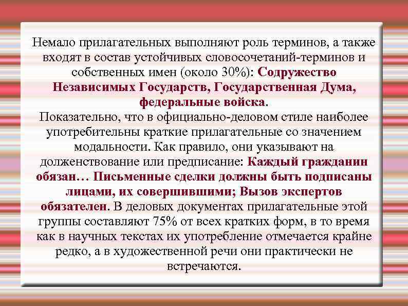Немало прилагательных выполняют роль терминов, а также входят в состав устойчивых словосочетаний-терминов и собственных