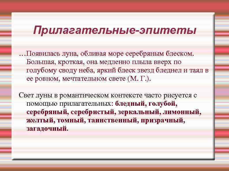 Прилагательные-эпитеты …Появилась луна, обливая море серебряным блеском. Большая, кроткая, она медленно плыла вверх по