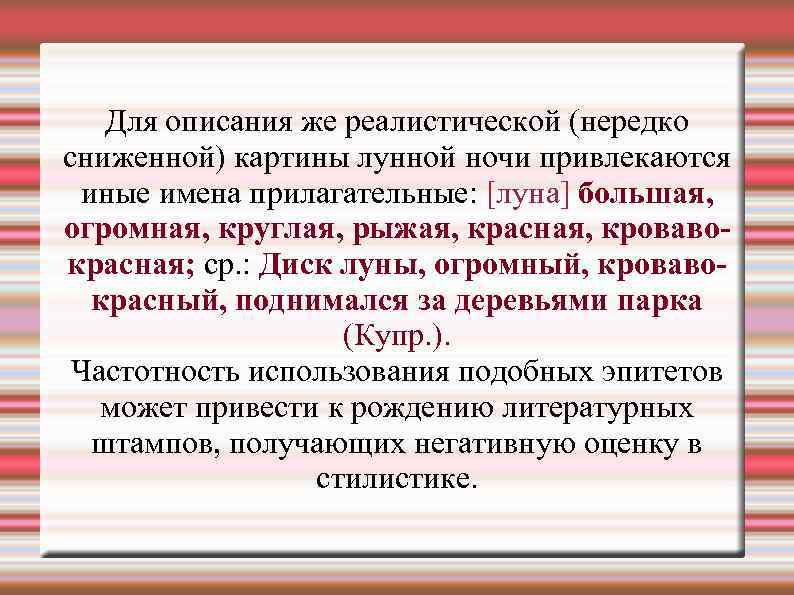 Для описания же реалистической (нередко сниженной) картины лунной ночи привлекаются иные имена прилагательные: [луна]