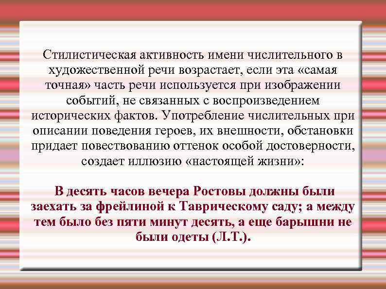Стилистическая активность имени числительного в художественной речи возрастает, если эта «самая точная» часть речи