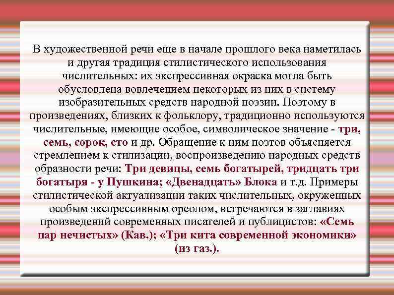 В художественной речи еще в начале прошлого века наметилась и другая традиция стилистического использования