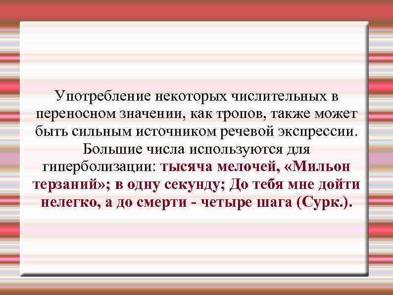 Употребление некоторых числительных в переносном значении, как тропов, также может быть сильным источником речевой