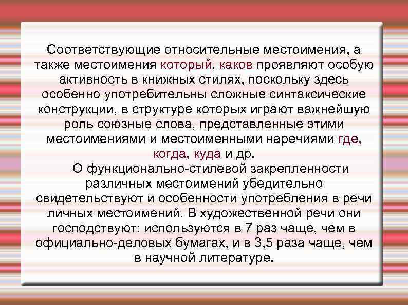 Соответствующие относительные местоимения, а также местоимения который, каков проявляют особую активность в книжных стилях,
