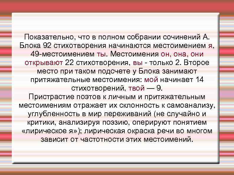 Показательно, что в полном собрании сочинений А. Блока 92 стихотворения начинаются местоимением я, 49