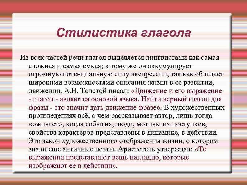 Стилистические варианты слова. Стилистическая роль глаголов. Стилистические возможности глагола. Глагол. Роль глагола в речи.. Что такое стилистическая характеристика глагола.