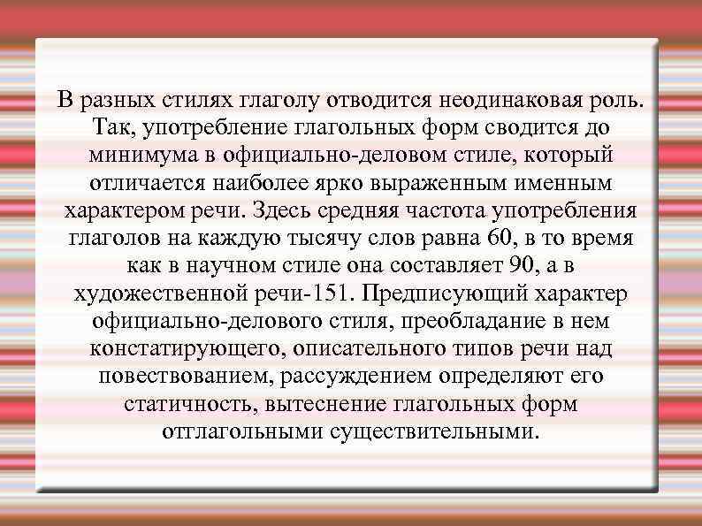 В разных стилях глаголу отводится неодинаковая роль. Так, употребление глагольных форм сводится до минимума