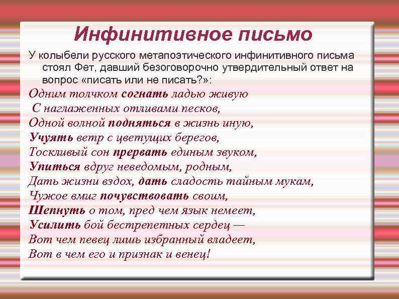 Инфинитивное письмо У колыбели русского метапоэтического инфинитивного письма стоял Фет, давший безоговорочно утвердительный ответ