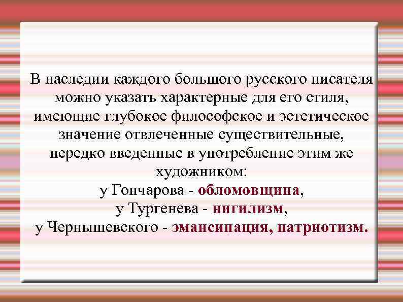 В наследии каждого большого русского писателя можно указать характерные для его стиля, имеющие глубокое
