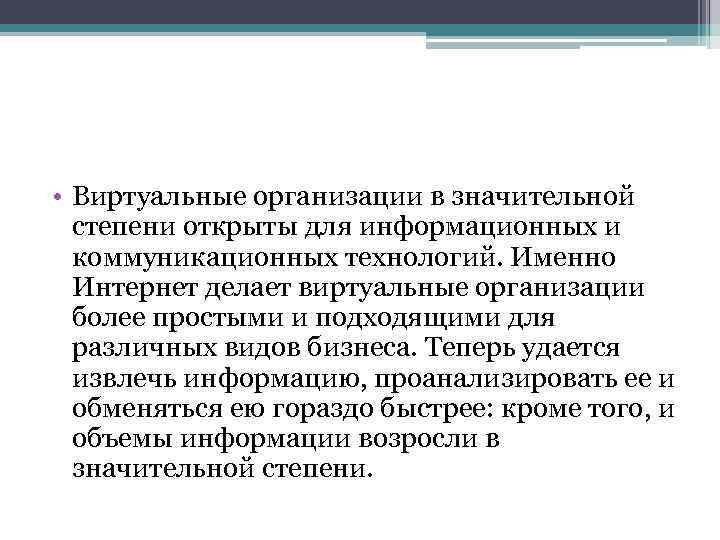  • Виртуальные организации в значительной степени открыты для информационных и коммуникационных технологий. Именно