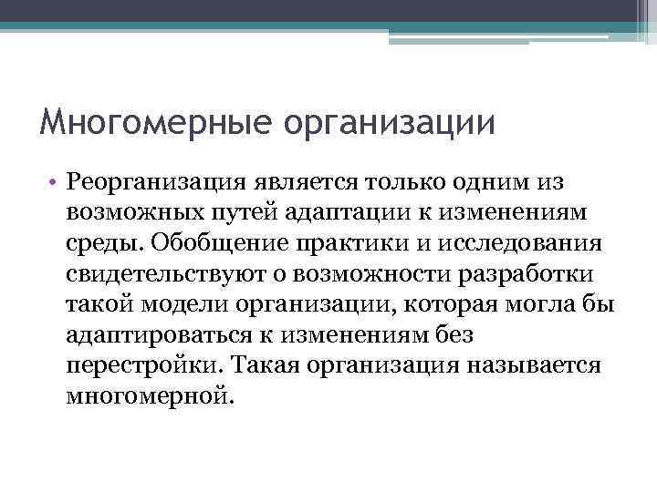 Многомерные организации • Реорганизация является только одним из возможных путей адаптации к изменениям среды.