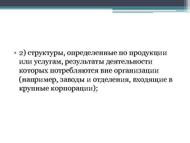  • 2) структуры, определенные по продукции или услугам, результаты деятельности которых потребляются вне