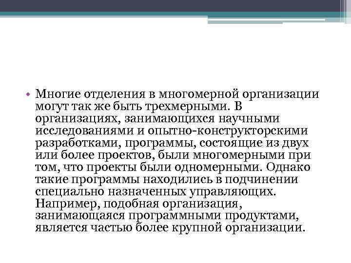  • Многие отделения в многомерной организации могут так же быть трехмерными. В организациях,