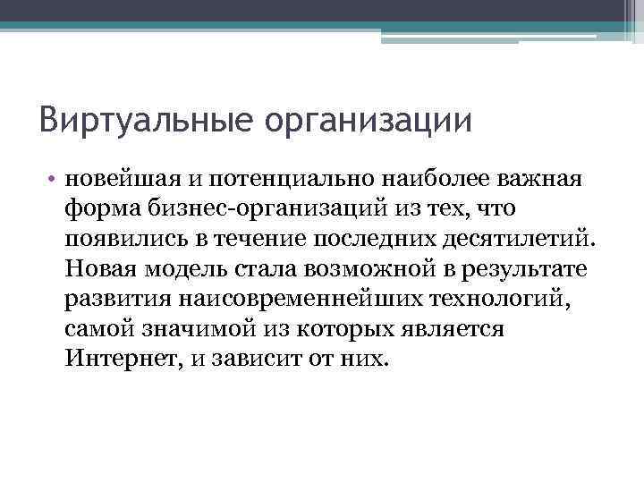 Виртуальные организации • новейшая и потенциально наиболее важная форма бизнес-организаций из тех, что появились