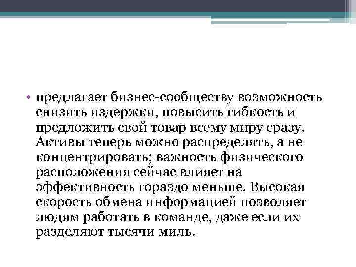  • предлагает бизнес-сообществу возможность снизить издержки, повысить гибкость и предложить свой товар всему