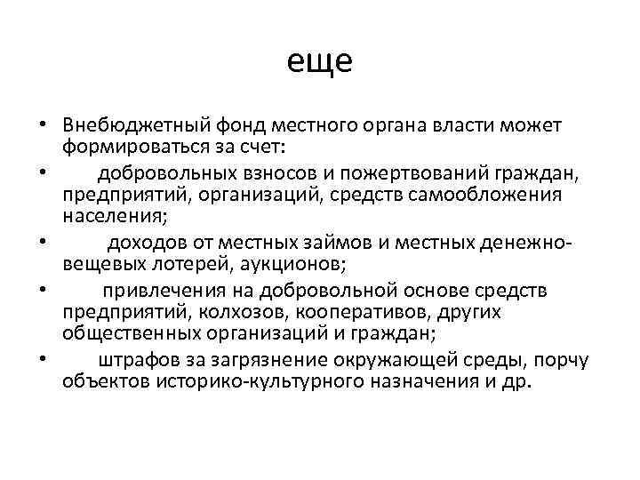 еще • Внебюджетный фонд местного органа власти может формироваться за счет: • добровольных взносов