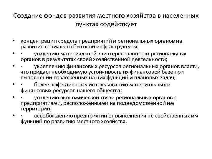 Создание фондов развития местного хозяйства в населенных пунктах содействует • концентрации средств предприятий и