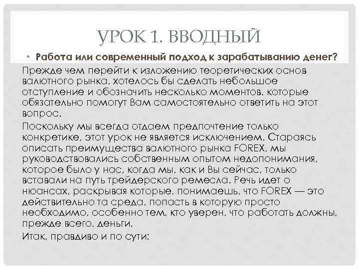 УРОК 1. ВВОДНЫЙ • Работа или современный подход к зарабатыванию денег? Прежде чем перейти