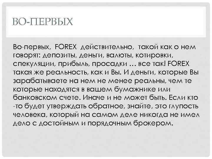 ВО-ПЕРВЫХ Во-первых, FOREX действительно, такой как о нем говорят: депозиты, деньги, валюты, котировки, спекуляции,