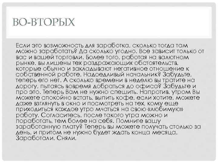 ВО-ВТОРЫХ Если это возможность для заработка, сколько тогда там можно заработать? Да сколько угодно.