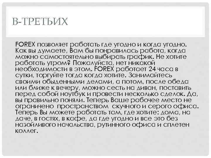 В-ТРЕТЬИХ FOREX позволяет работать где угодно и когда угодно. Как вы думаете, Вам бы