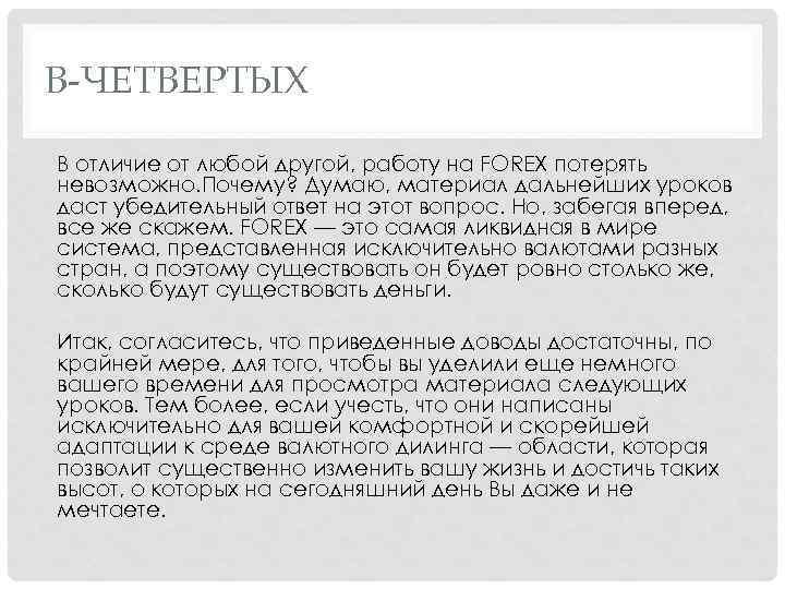 В-ЧЕТВЕРТЫХ В отличие от любой другой, работу на FOREX потерять невозможно. Почему? Думаю, материал