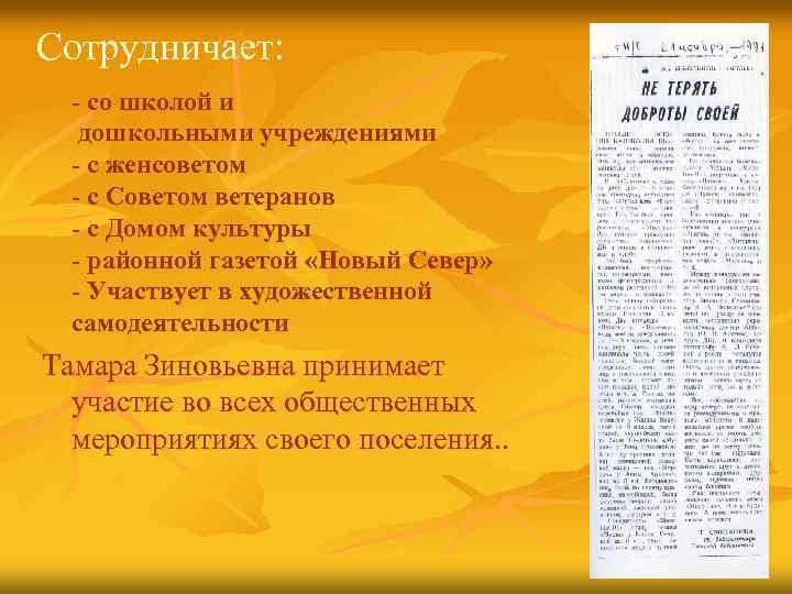 Сотрудничает: - со школой и дошкольными учреждениями - с женсоветом - с Советом ветеранов