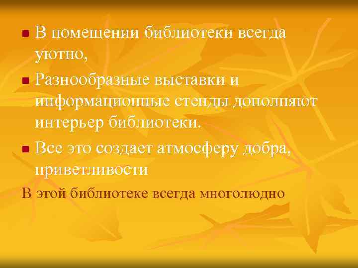 В помещении библиотеки всегда уютно, n Разнообразные выставки и информационные стенды дополняют интерьер библиотеки.